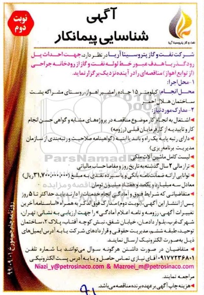 آگهی مناقصه, مناقصه احداث پل رو گذر جهت عبور خط لوله نفت و گاز - نوبت دوم