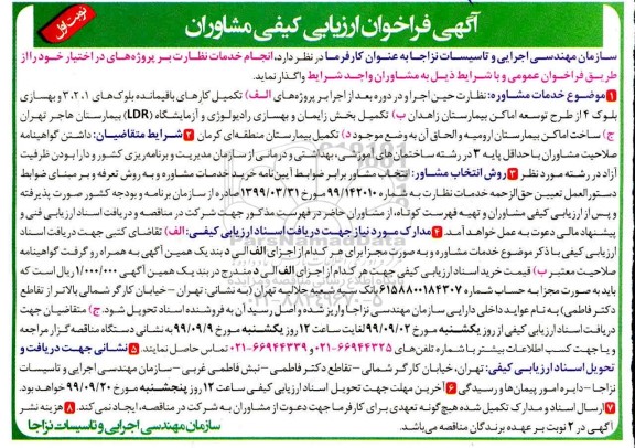 فراخوان ارزیابی تکمیل کارهای باقیمانده بلوک های 