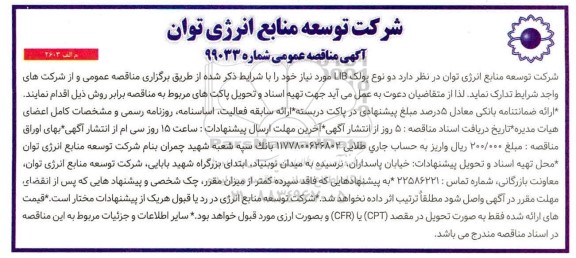 آگهی مناقصه عمومی , مناقصه دو نوع پولک LIB 