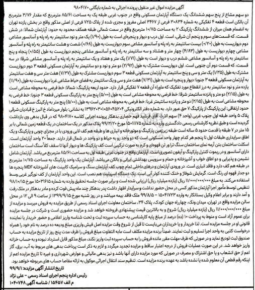 مزایده مزایده دو سهم مشاع از پنج سهم ششدانگ یک دستگاه آپارتمان 