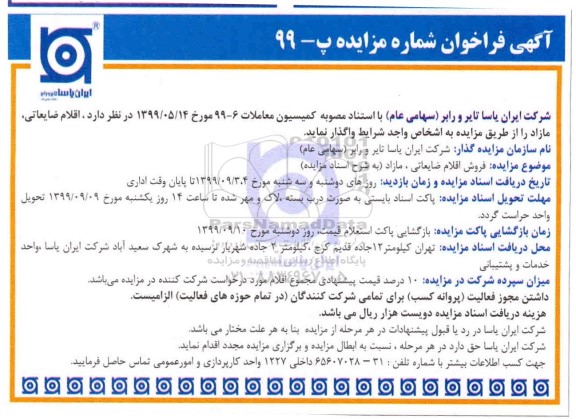 فراخوان مزایده اقلام ضایعاتی ، مازاد