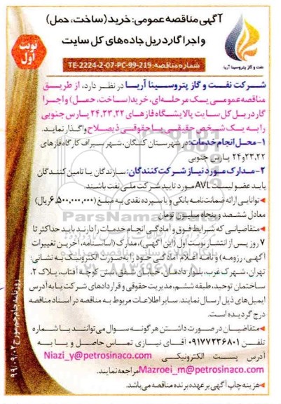آگهی مناقصه, مناقصه خرید (ساخت ، حمل) و اجرا گاردریل جاده های کل سایت 