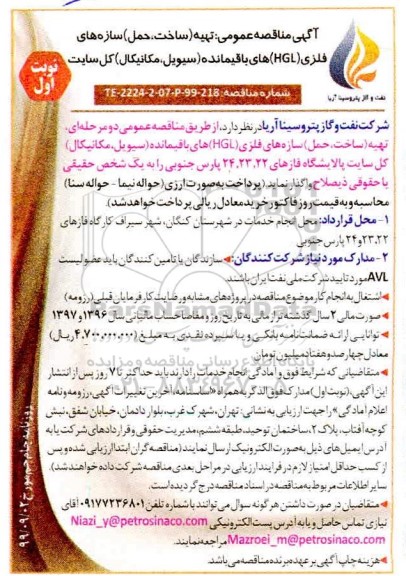 آگهی مناقصه, مناقصه تهیه (ساخت، حمل) سازه های فلزی (HGL) های باقیمانده (سیویل، مکانیکال)