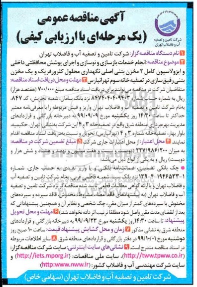 تجدید مناقصه, مناقصه  انجام خدمات بازرسی و نوسازی و اجرای پوشش