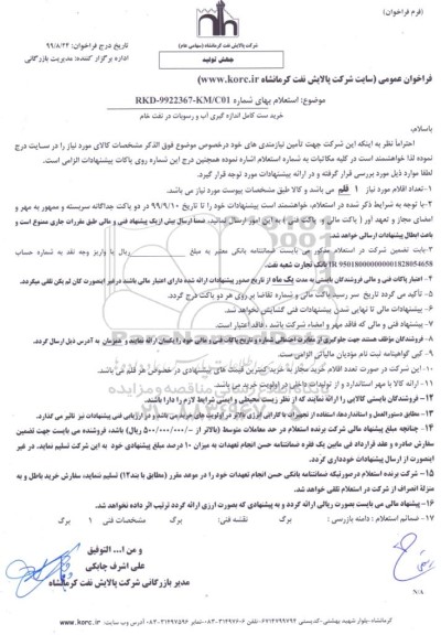 فراخوان عمومی  خرید ست کامل اندازه گیری آب و رسوبات در نفت خام