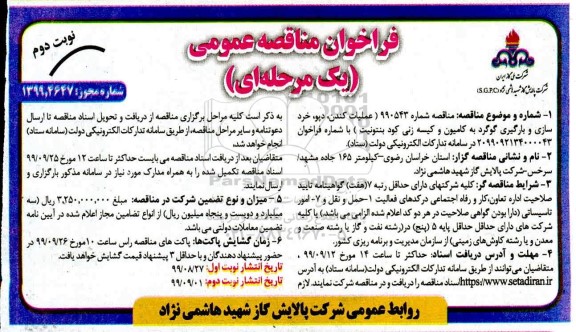  فراخوان مناقصه عمومی ، مناقصه عملیات کندن، دپو، خردسازی و بارگیری گوگرد به کامیون و کیسه زنی کود بنتونیت - نوبت دوم