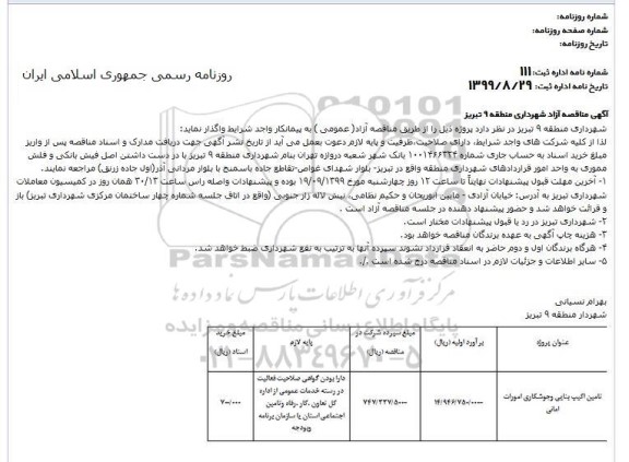 آگهی مناقصه آزاد , مناقصه تامین اکیپ بنایی و جوشکاری امورات امانی 