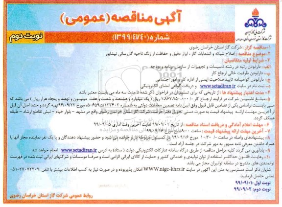 مناقصه , مناقصه اصلاح شبکه و انشعابات گاز - نوبت دوم
