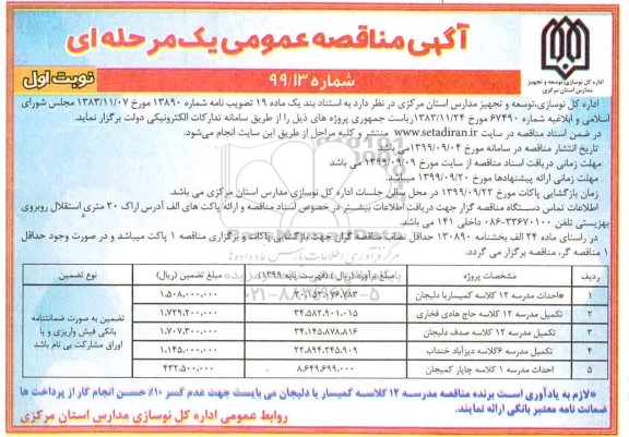 اگهی مناقصه ,مناقصه احداث مدرسه 12 کلاسه 