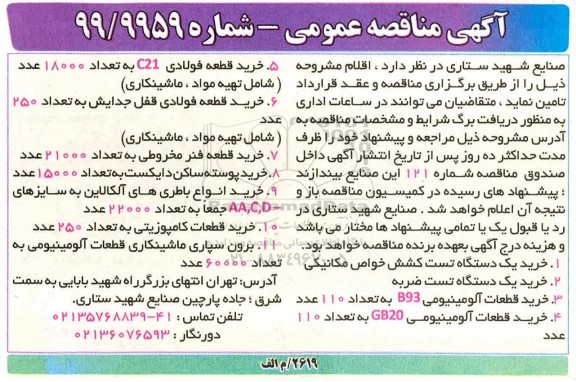مناقصه، مناقصه خرید یک دستگاه تست کشش خواص مکانیکی 