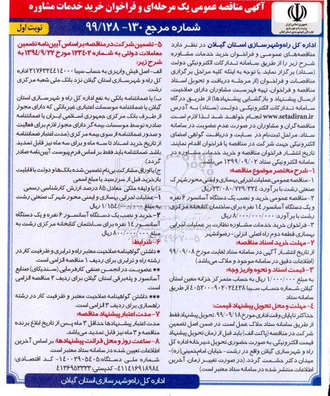 مناقصه عمومی, مناقصه عمومی عملیات اجرایی بهسازی و ایمنی محور ...