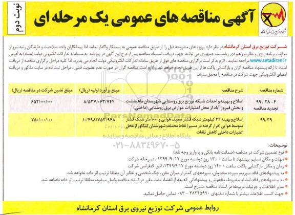 مناقصه عمومی, مناقصه  اصلاح و بهینه سازی و احداث شبکه توزیع برق روستایی و...نوبت دوم 