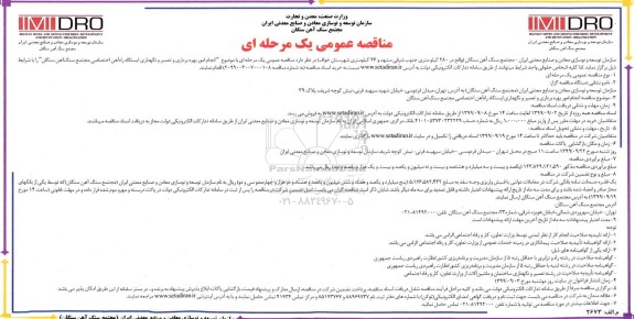 مناقصه عمومی , مناقصه انجام امور بهره برداری و تعمیر و نگهداری ایستگاه 