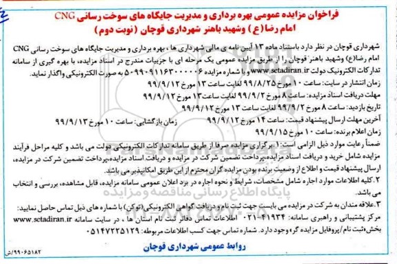  مزایده,  مزایده بهره برداری و مدیریت جایگاه های سوخت رسانی CNG - نوبت  دوم