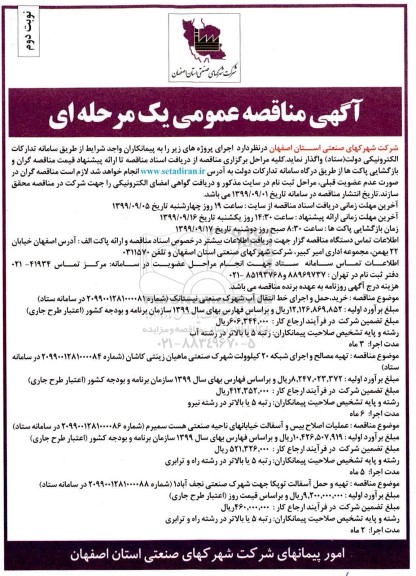 مناقصه عمومی، مناقصه عمومی خرید، حمل و اجرای خط انتقال آب  و...نوبت  دوم 