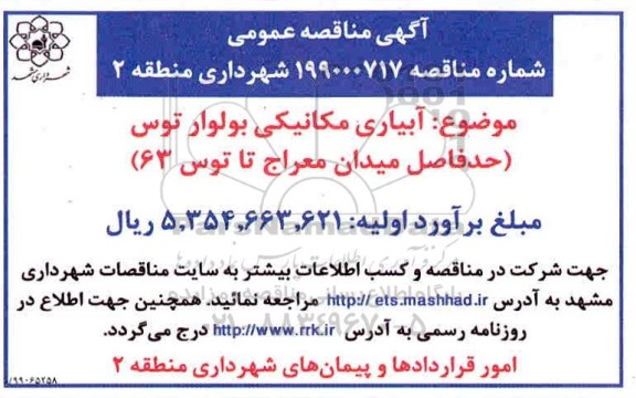 مناقصه, مناقصه  آبیاری مکانیکی بولوار توس