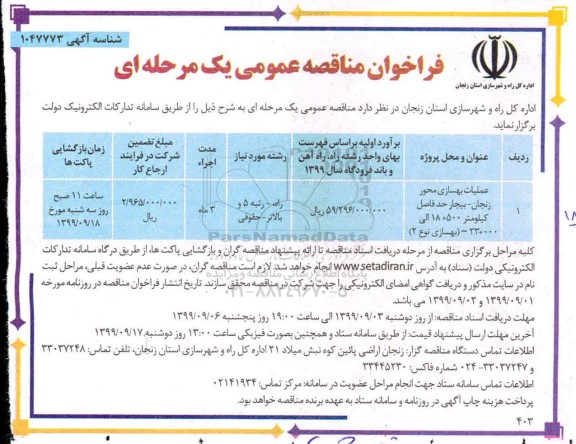فراخوان مناقصه , فراخوان مناقصه عملیات بهسازی محور ... 