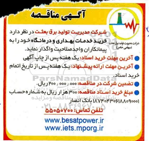 آگهی مناقصه , مناقصه خرید خدمات بهداری و درمانگاه 