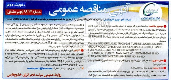 مناقصه خرید 2 قلم به تعداد 167 عدد قطعات برنرهای مورد نیاز نوبت دوم 