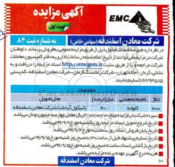 مزایده فروش کلوخه 