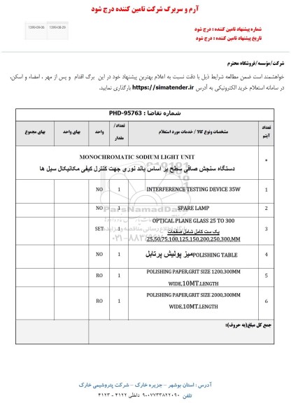 استعلام , استعلام MONOCHROMATIC SODIUM LIGHT UNIT