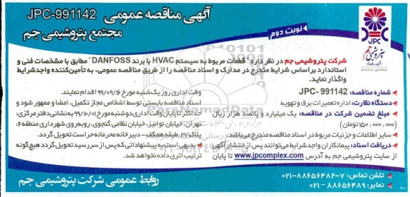 مناقصه قطعات مربوط به سیستم HVAC نوبت دوم 