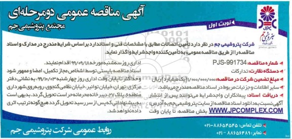 مناقصه تامین اتصالات 