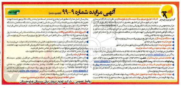 تجدید مزایده ، تجدید مزایده اجاره یک ساله کارگاه تیرسازی نوبت دوم
