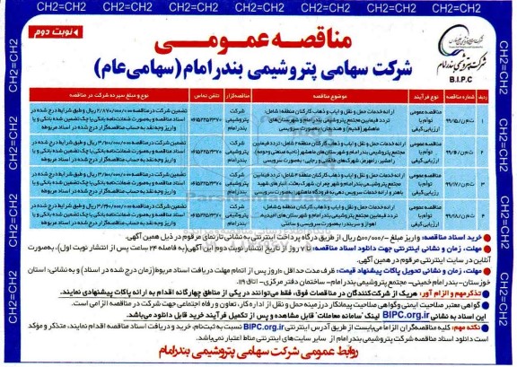مناقصه ارائه خدمات حمل و نقل و ایاب و ذهاب کارکنان نوبت دوم 