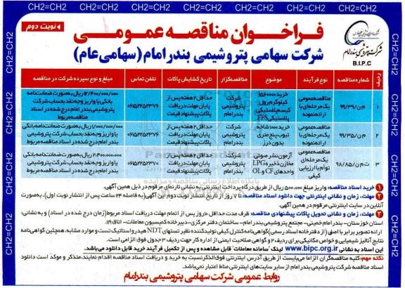 فراخوان مناقصه خرید 1560000 کیلوگرم رول کیسه پلاستیکی FFS...نوبت دوم 