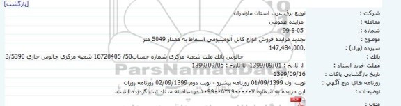  تجدید مزایده،  تجدید مزایده فروش انواع کابل آلومینیومی اسقاط