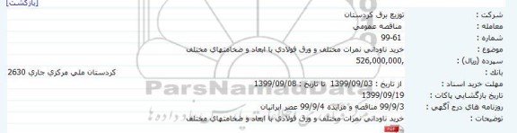 مناقصه  خرید ناودانی نمرات مختلف 