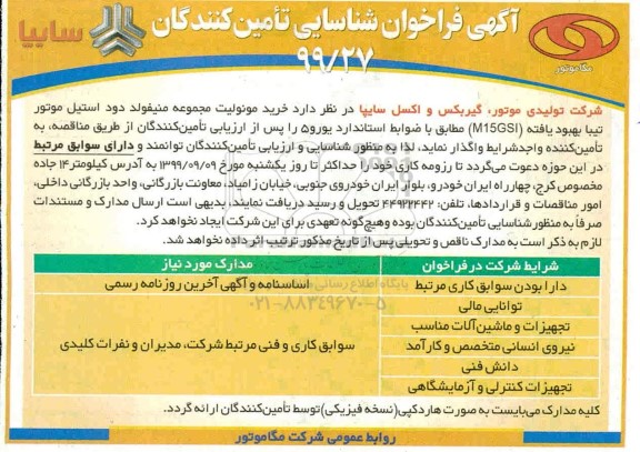 فراخوان شناسایی خرید مونولیت مجموعه منیفولد دود استیل