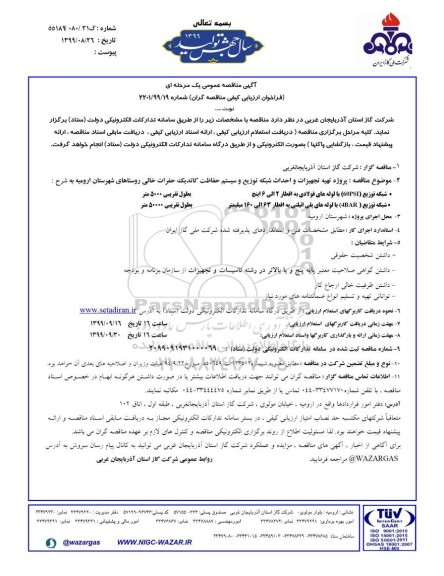 فراخوان مناقصه، فراخوان مناقصه پروژه تهیه تجهیزات و احداث شبکه توزیع و سیستم حفاظت کاتدیک