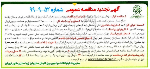 مناقصه عمومی ، مناقصه پروژه مرمت و احیای آشیانه پرواز فرودگاه