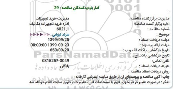 استعلام , استعلام سرند لرزشی 