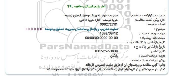 مناقصه, مناقصه عملیات تخریب و بازسازی ساختمان