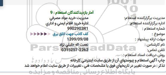 استعلام ،استعلام کف کاذب جهت اتاق برق