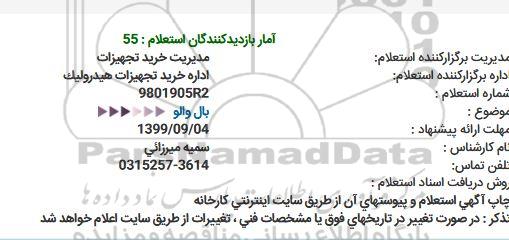 استعلام بال والو  