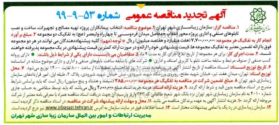 تجدید آگهی مناقصه عمومی , تجدید مناقصه تهیه مصالح و تجهیزات، ساخت و نصب تابلوهای صنفی و اداری 