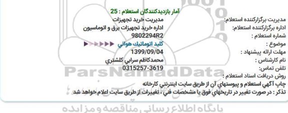 استعلام، استعلام کلید اتوماتیک هوائی 