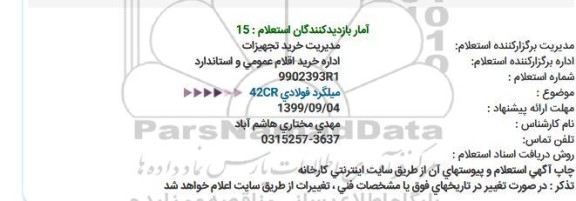 استعلام, استعلام میلگرد فولادی CR42