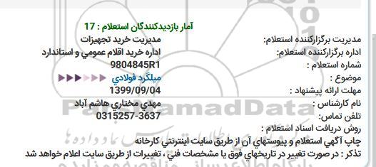 استعلام میلگرد فولادی  