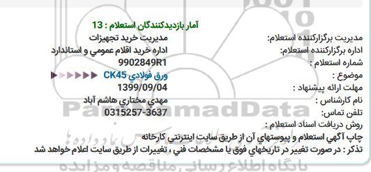 استعلام ، استعلام ورق فولادی ck45