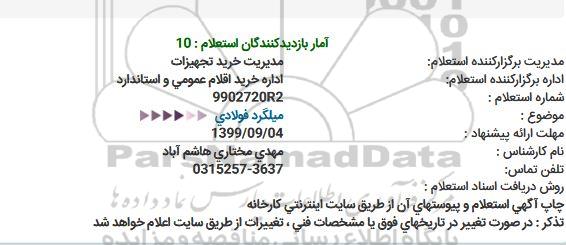 استعلام میلگرد فولادی  