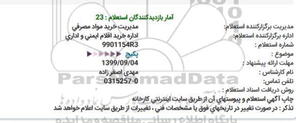 استعلام ، استعلام خرید پکیج
