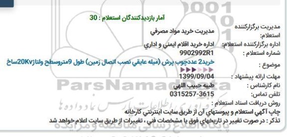 آگهی استعلام,استعلام خرید 2 عدد چوب پرش