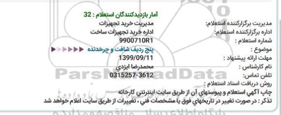 استعلام   پنج ردیف شافت و چرخدنده 