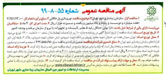مناقصه نورپردازی پل خاقانی 