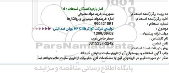 استعلام تولیدی شركت كواكر HF C46 روغن ضد اتش  